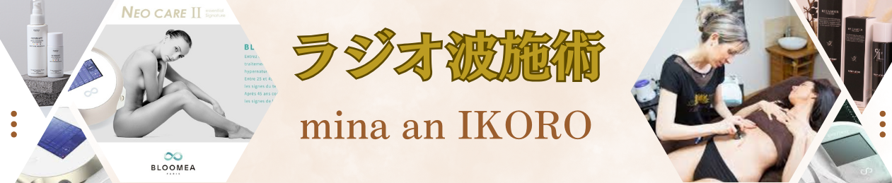 ラジオ波